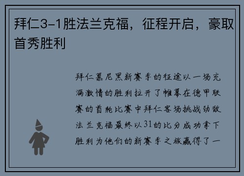 拜仁3-1胜法兰克福，征程开启，豪取首秀胜利