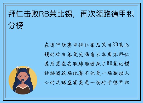 拜仁击败RB莱比锡，再次领跑德甲积分榜