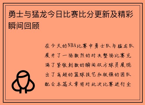 勇士与猛龙今日比赛比分更新及精彩瞬间回顾